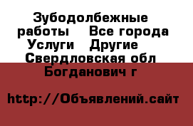 Зубодолбежные  работы. - Все города Услуги » Другие   . Свердловская обл.,Богданович г.